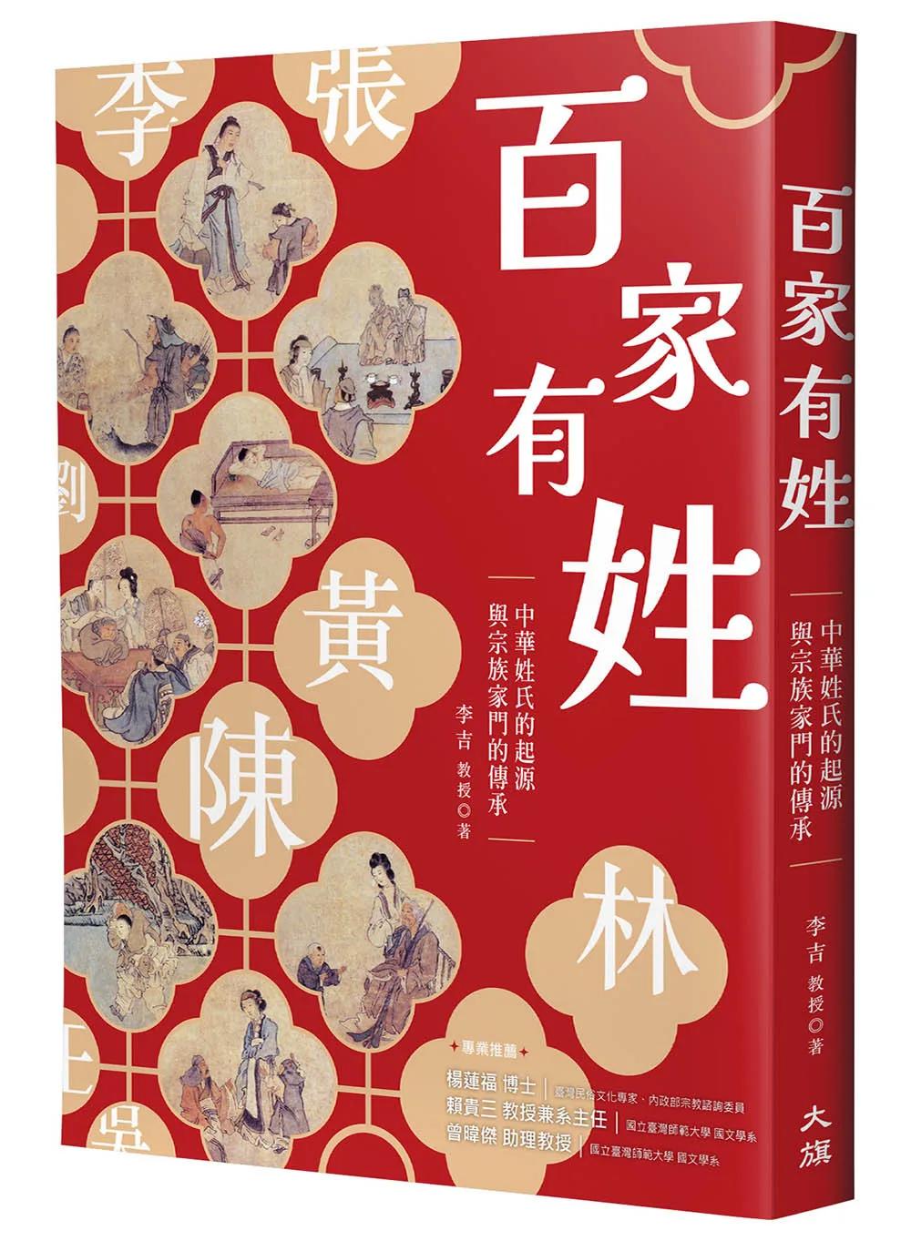 百家有姓：中華姓氏的起源與宗族家門的傳承