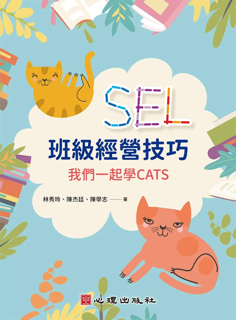 SEL班級經營技巧：我們一起學CATS