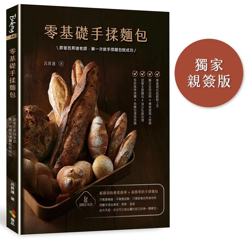 零基礎手揉麵包（博客來獨家親簽）：跟著呂昇達老師，第一次做手揉麵包就成功