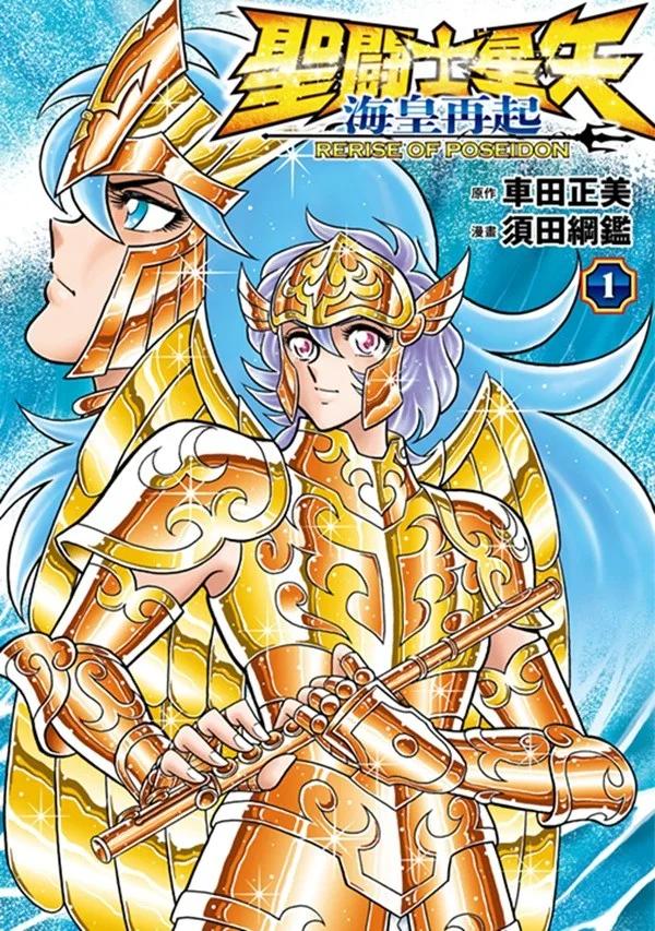 聖闘士星矢 海皇再起 RERISE OF POSEIDON (01)