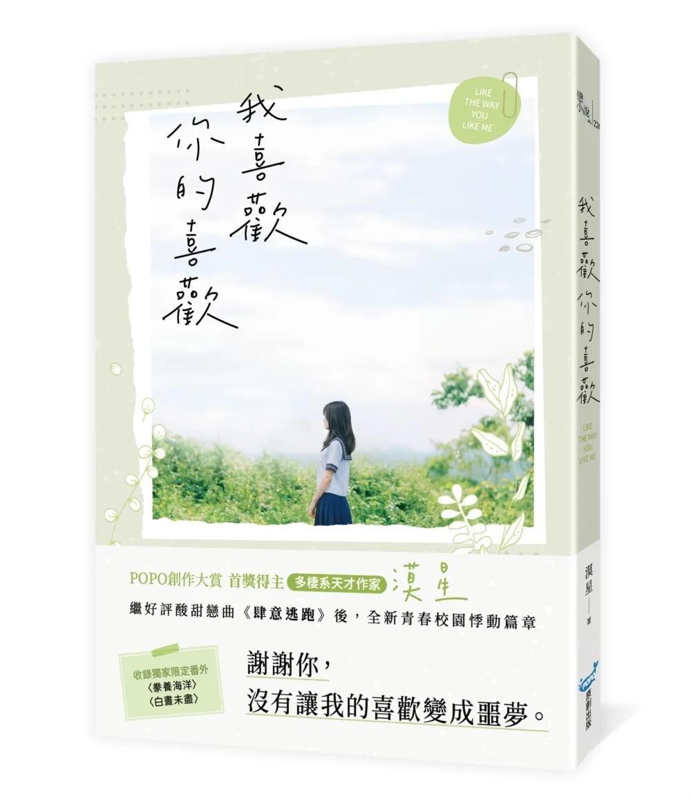我喜歡你的喜歡（首獎得主，多棲系天才作家漠星，全新青春校園悸動篇章）