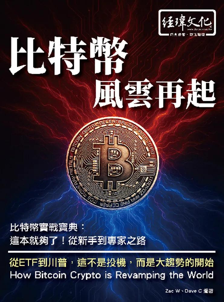 比特幣 風雲再起