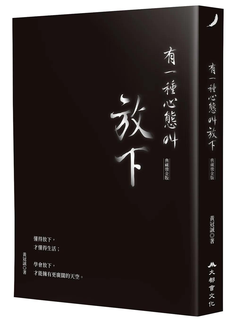 有一種心態叫放下(典藏燙金版)