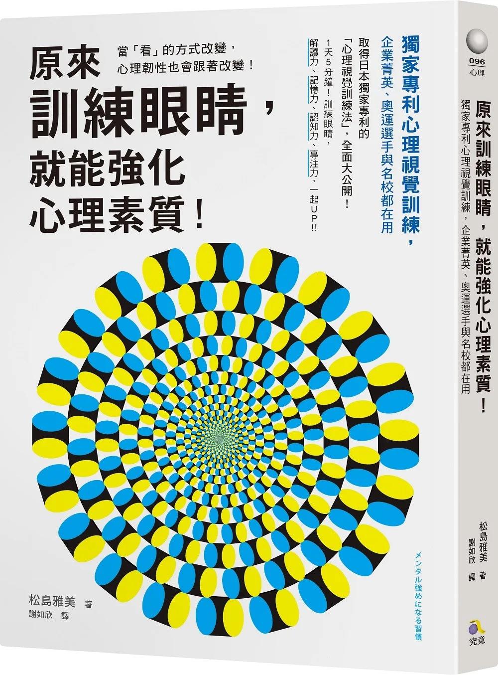 原來訓練眼睛，就能強化心理素質！：獨家專利心理視覺訓練，企業菁英、奧運選手與名校都在用