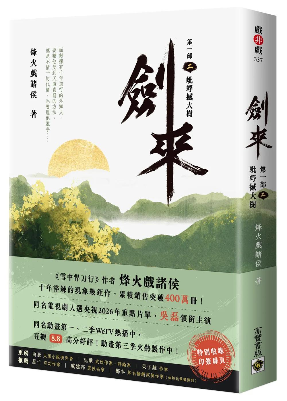 劍來【第一部】：（二）蚍蜉撼大樹【印簽扉頁版】