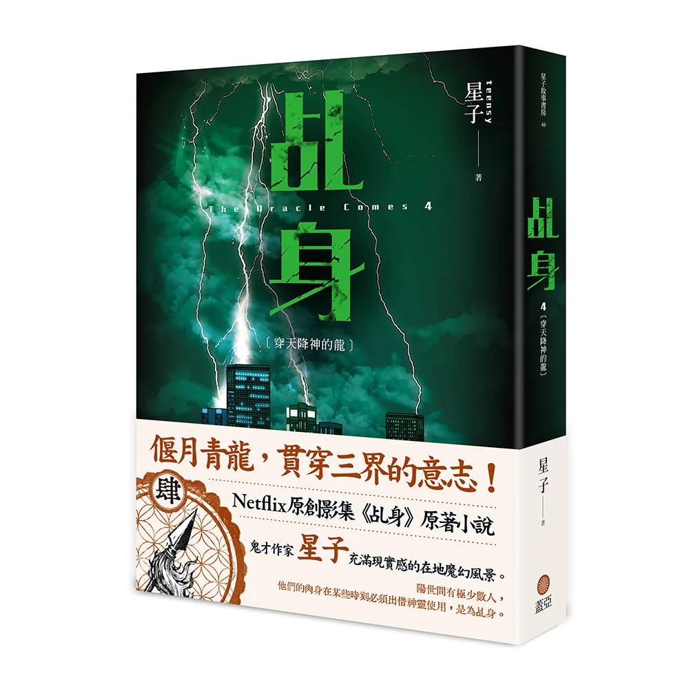 乩身4：穿天降神的龍