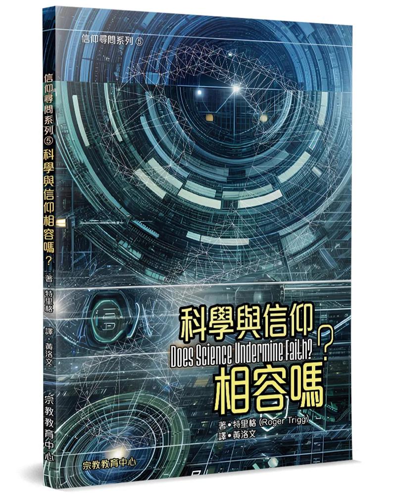 科學與信仰相容嗎？