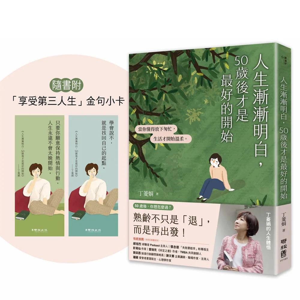 人生漸漸明白，50歲後才是最好的開始：〔丁菱娟的人生體悟〕當你懂得放下匆忙，生活才開始溫柔【附「享受第三人生」金句小卡】