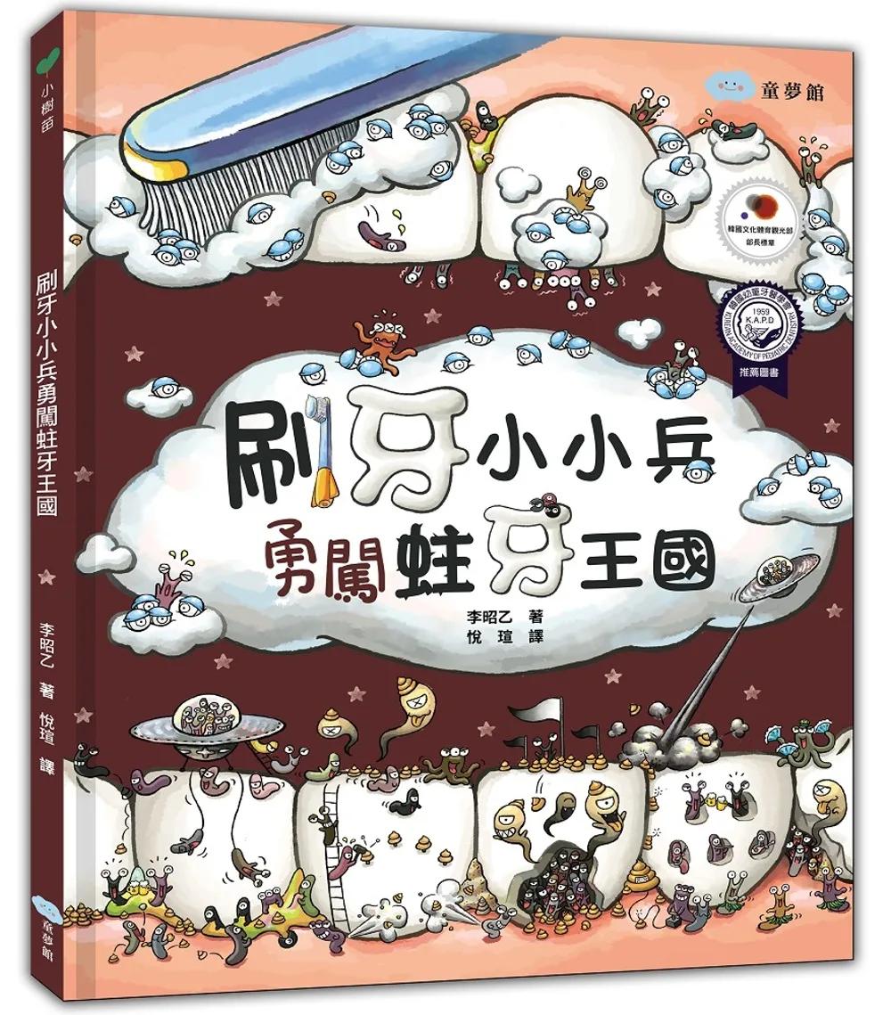 刷牙小小兵勇闖蛀牙王國