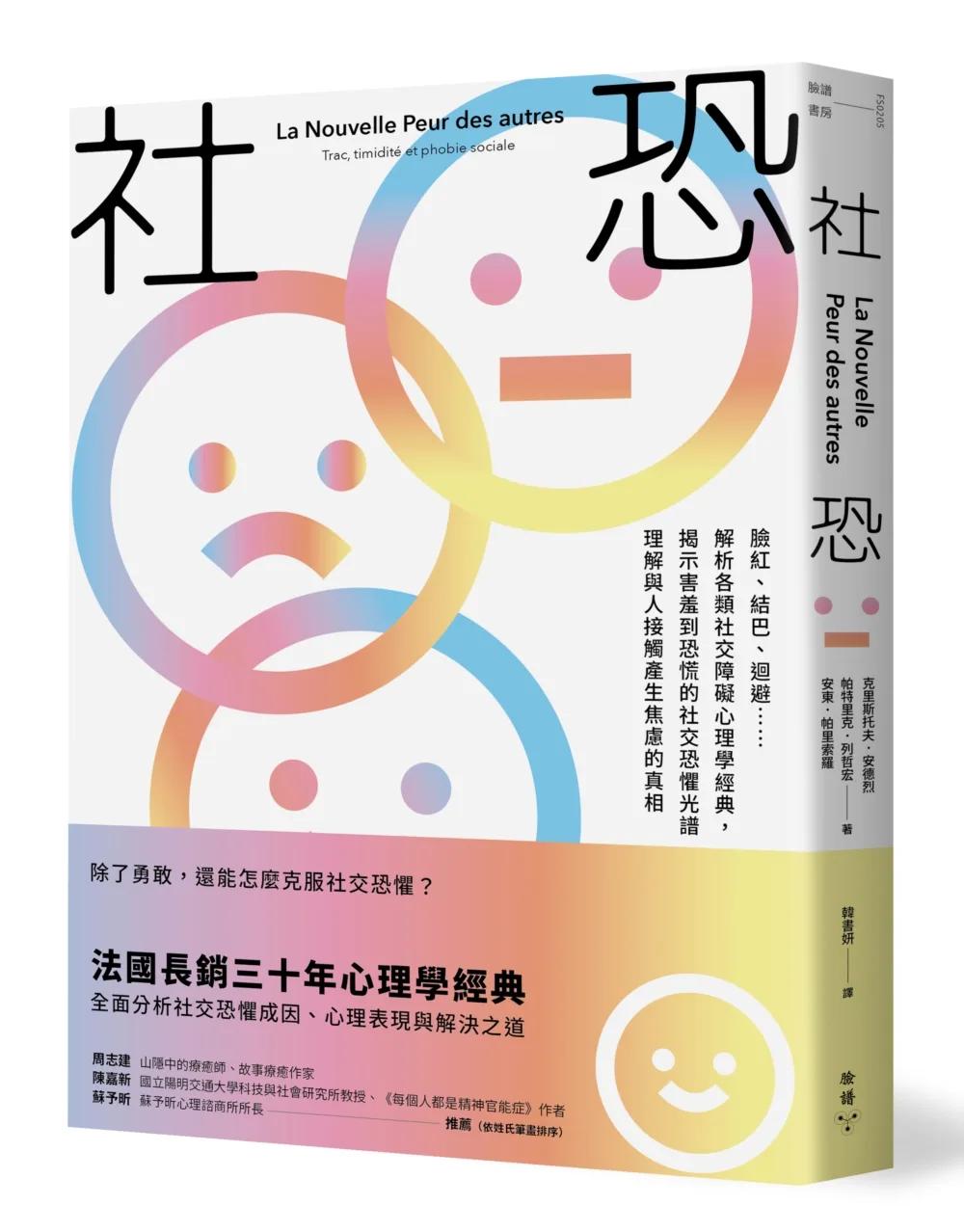 社恐：臉紅、結巴、迴避……解析各類社交障礙心理學經典，揭示害羞到恐慌的社交恐懼光譜，理解與人接觸產生焦慮的真相