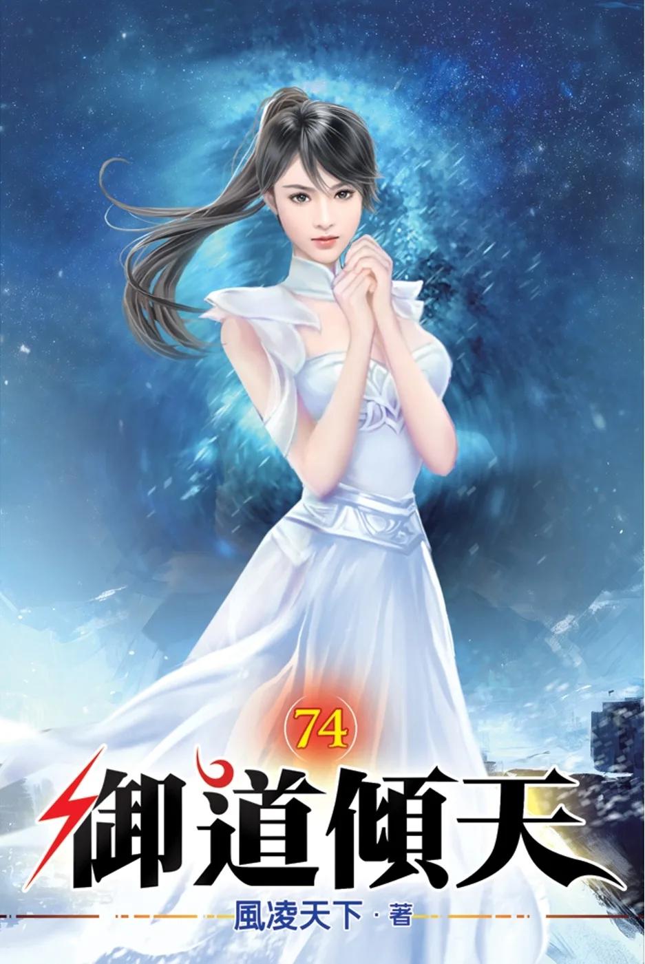御道傾天74