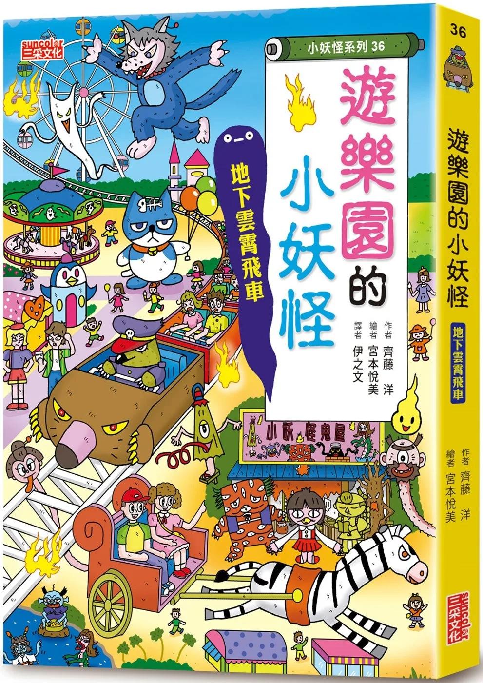【小妖怪系列36】遊樂園的小妖怪：地下雲霄飛車