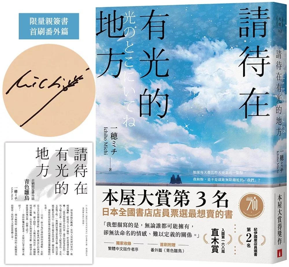 請待在有光的地方【親筆簽名版】：本屋大賞TOP3．直木賞入圍作（附首刷限定番外篇）