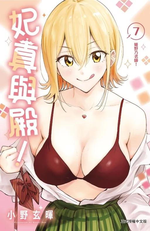 妃真與殿！ 7