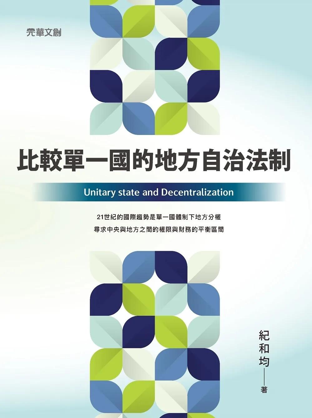 比較單一國的地方自治法制