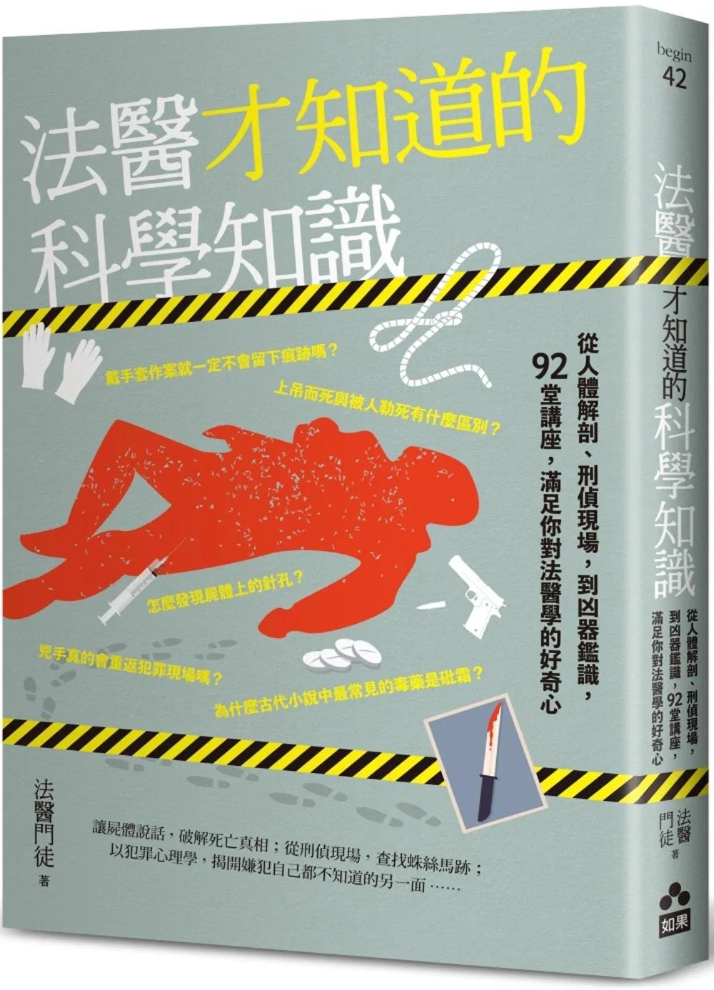 法醫才知道的科學知識：從人體解剖、刑偵現場，到凶器鑑識，92堂講座，滿足你對法醫學的好奇心