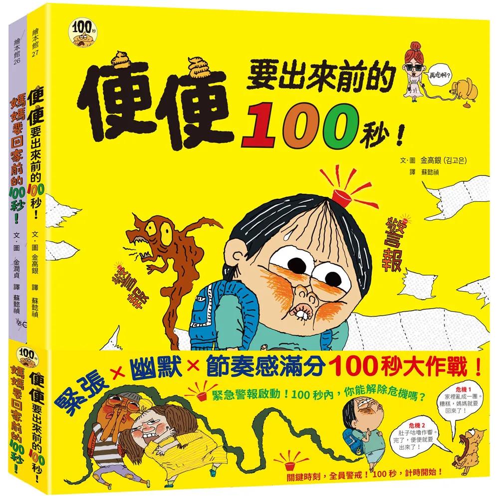 100秒大挑戰！：媽媽要回家了、便便快出來了，爆笑登場；共兩冊