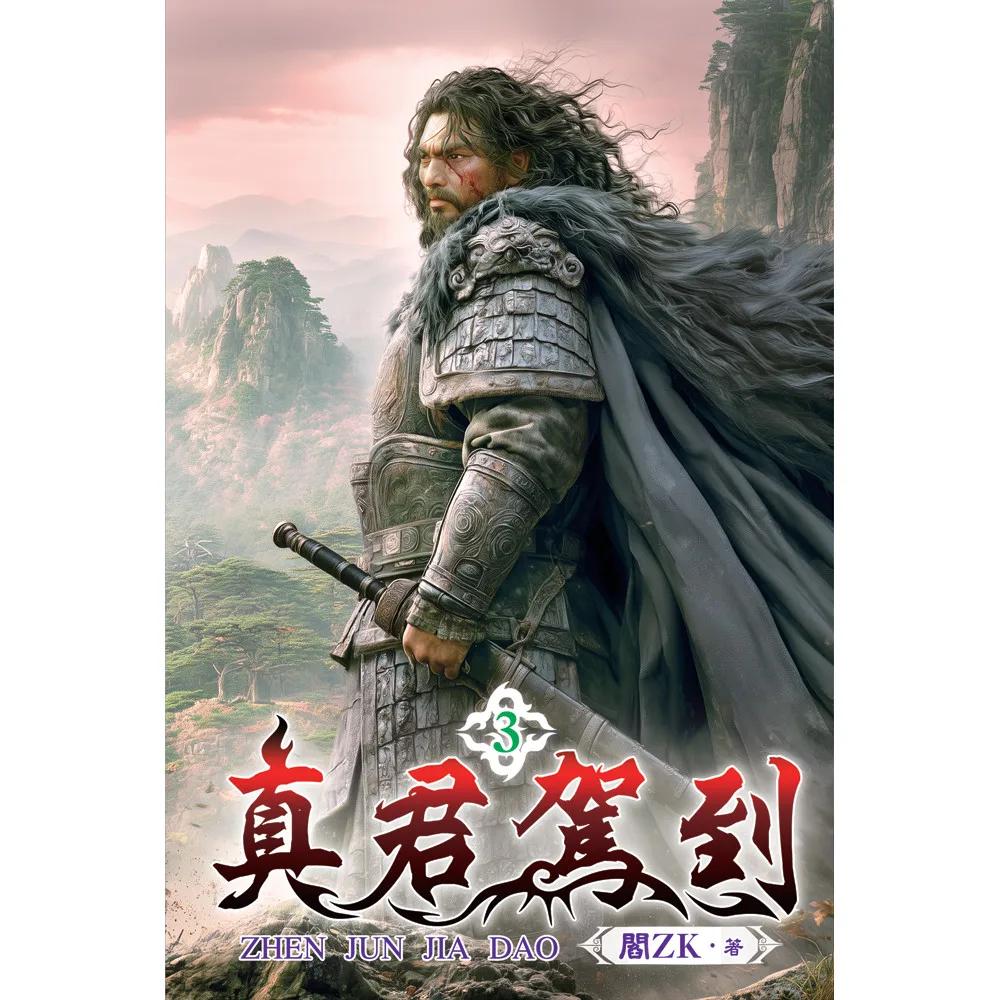 真君駕到03