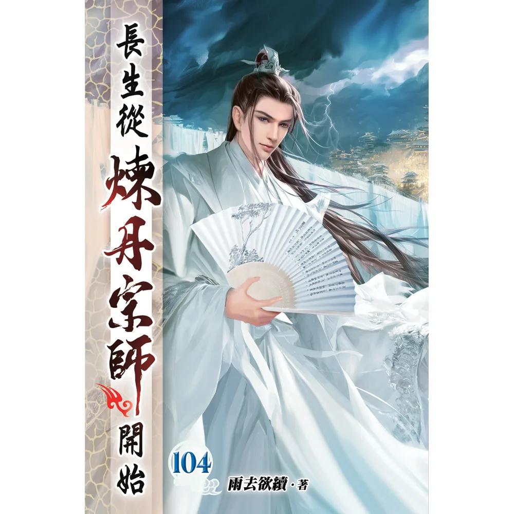 長生從煉丹宗師開始104
