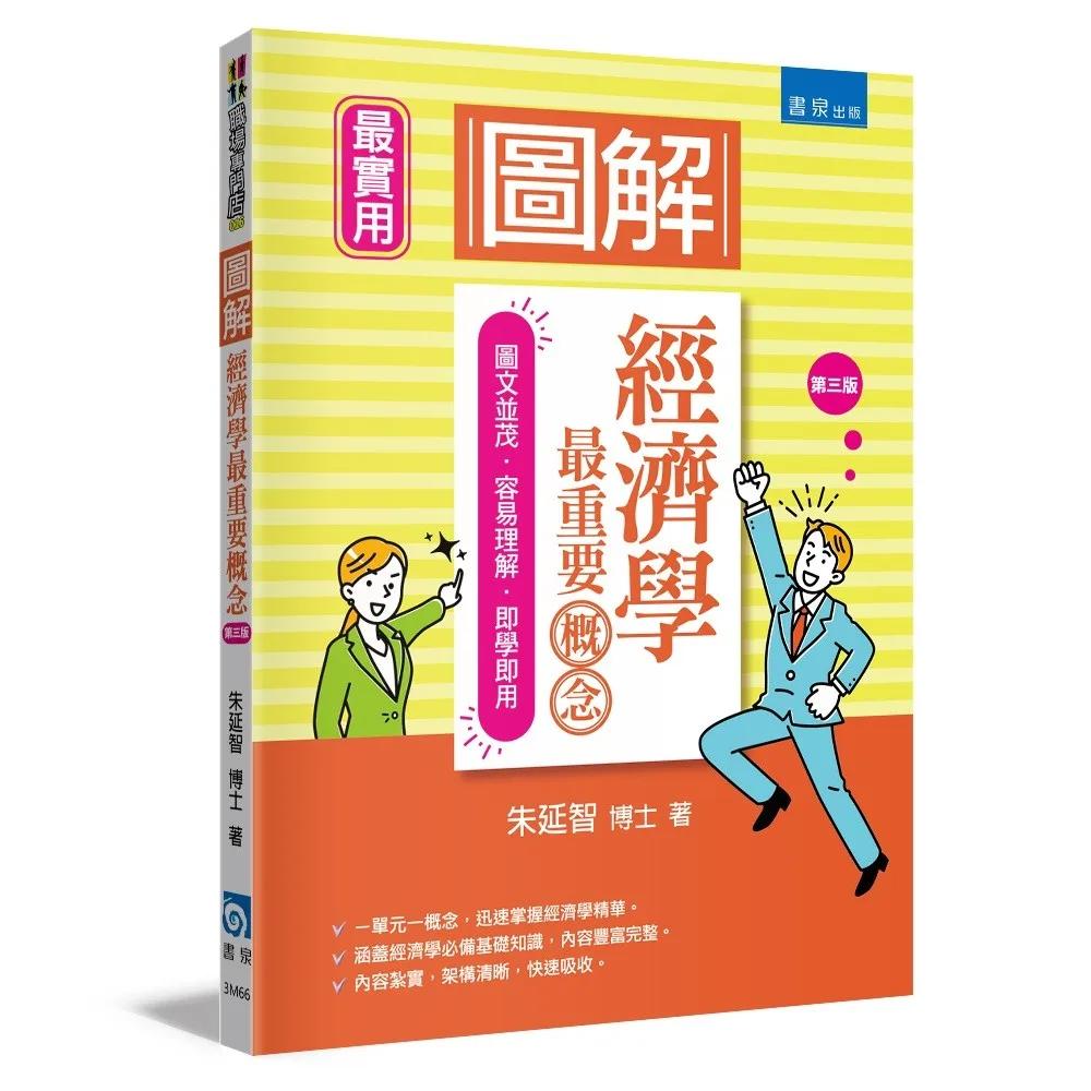 圖解經濟學最重要概念