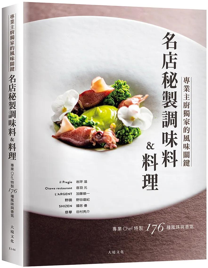 「名店秘製調味料&料理」：跨越法義日中，專業Chef傳授獨家的風味關鍵，帶你深入瞭解星級餐廳色香味的176種秘訣與技巧