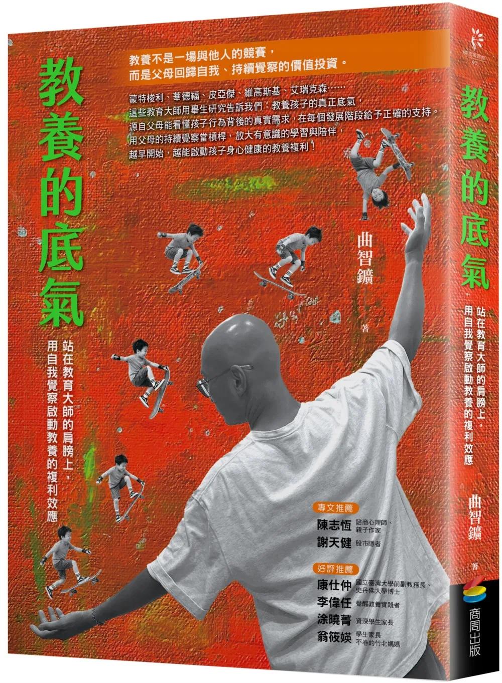 教養的底氣：站在教育大師的肩膀上，用自我覺察啟動教養的複利效應