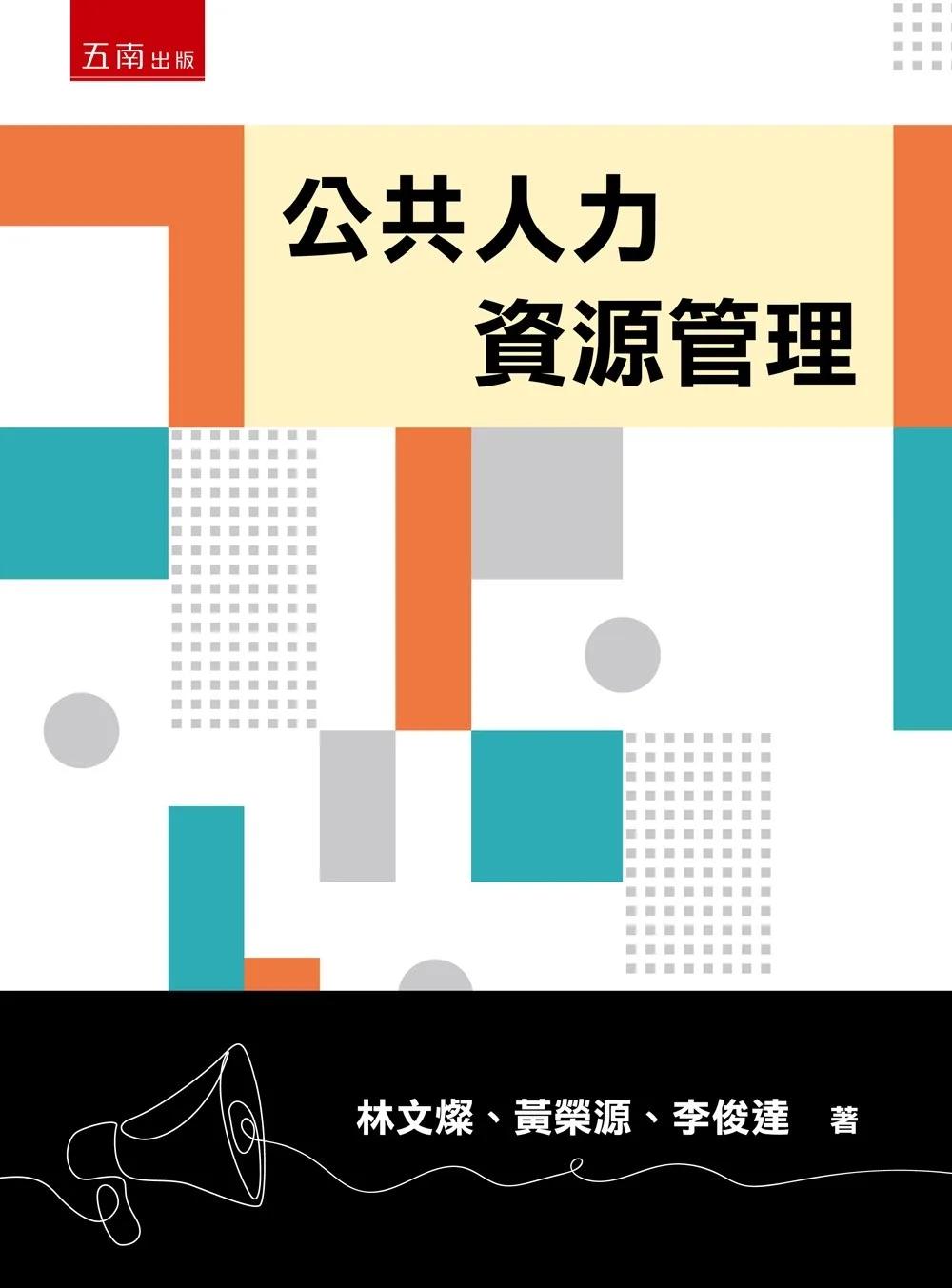公共人力資源管理(第1版)