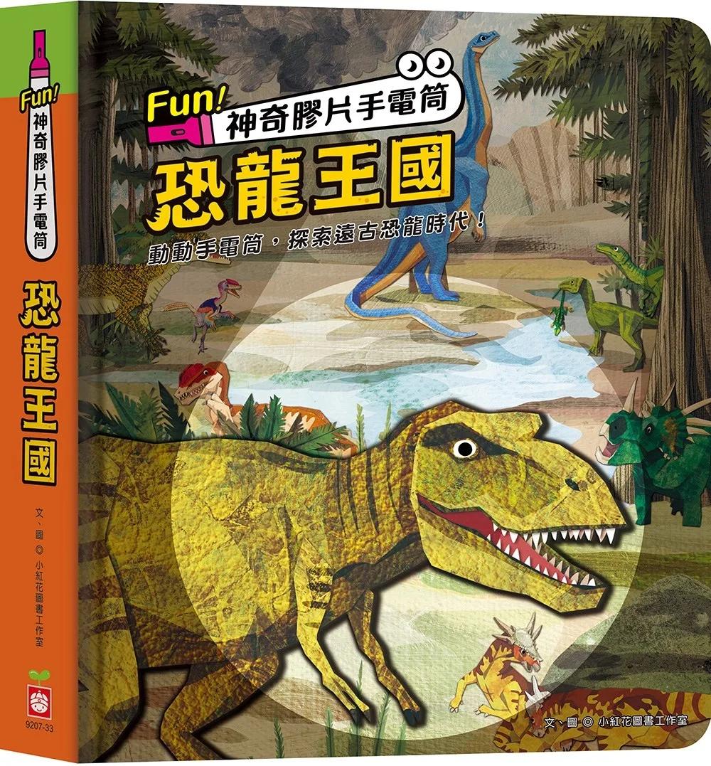 Fun！神奇膠片手電筒：恐龍王國【有趣的互動遊戲及豐富的恐龍知識】