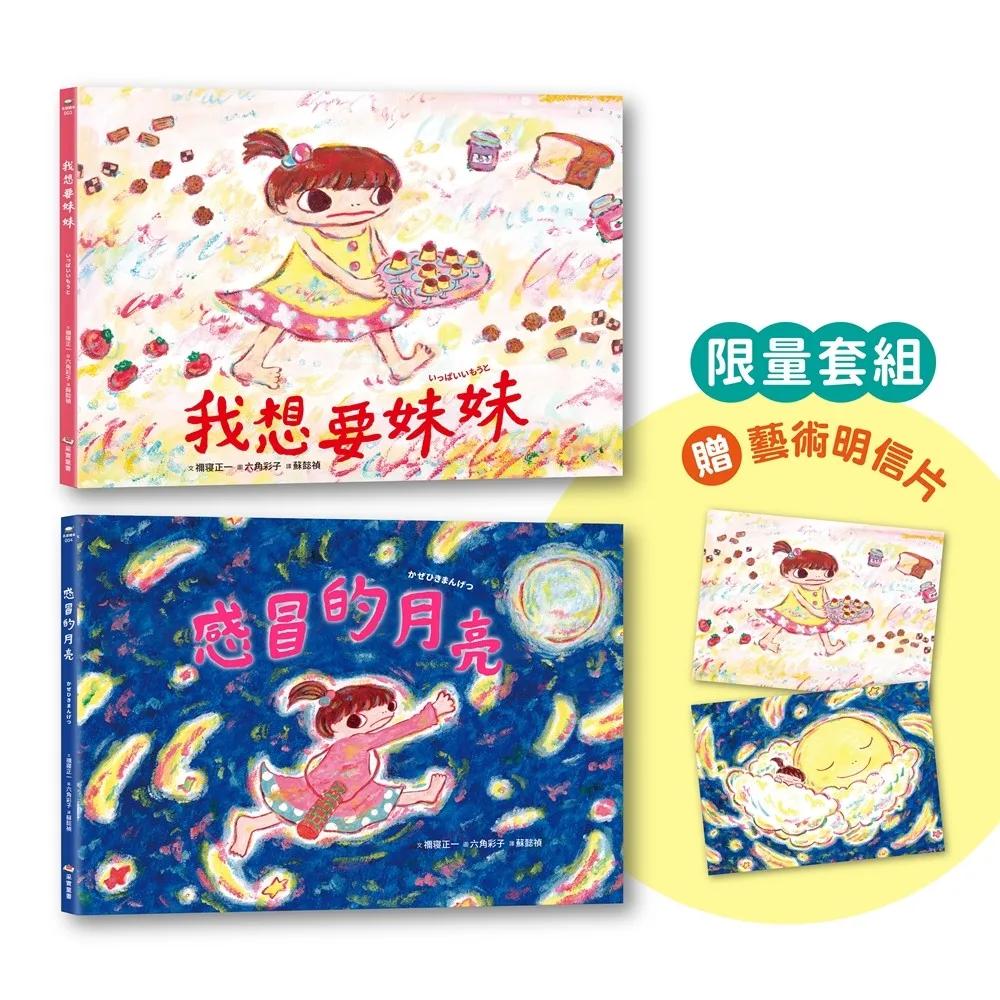 六角彩子限量收藏套組：我想要妹妹＋感冒的月亮（隨書附贈藝術明信片組）