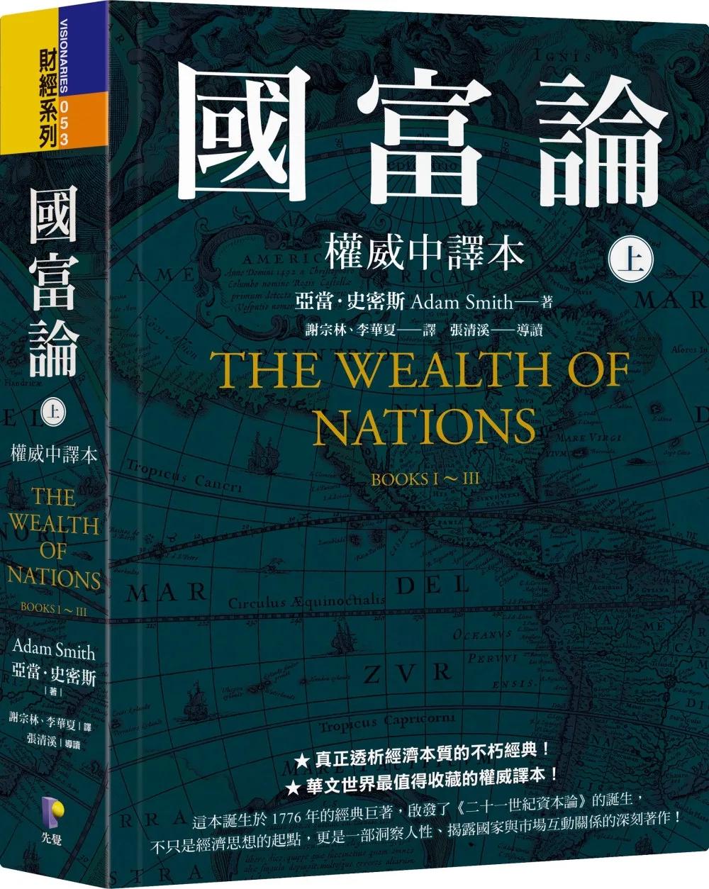 國富論【權威中譯本】（上）