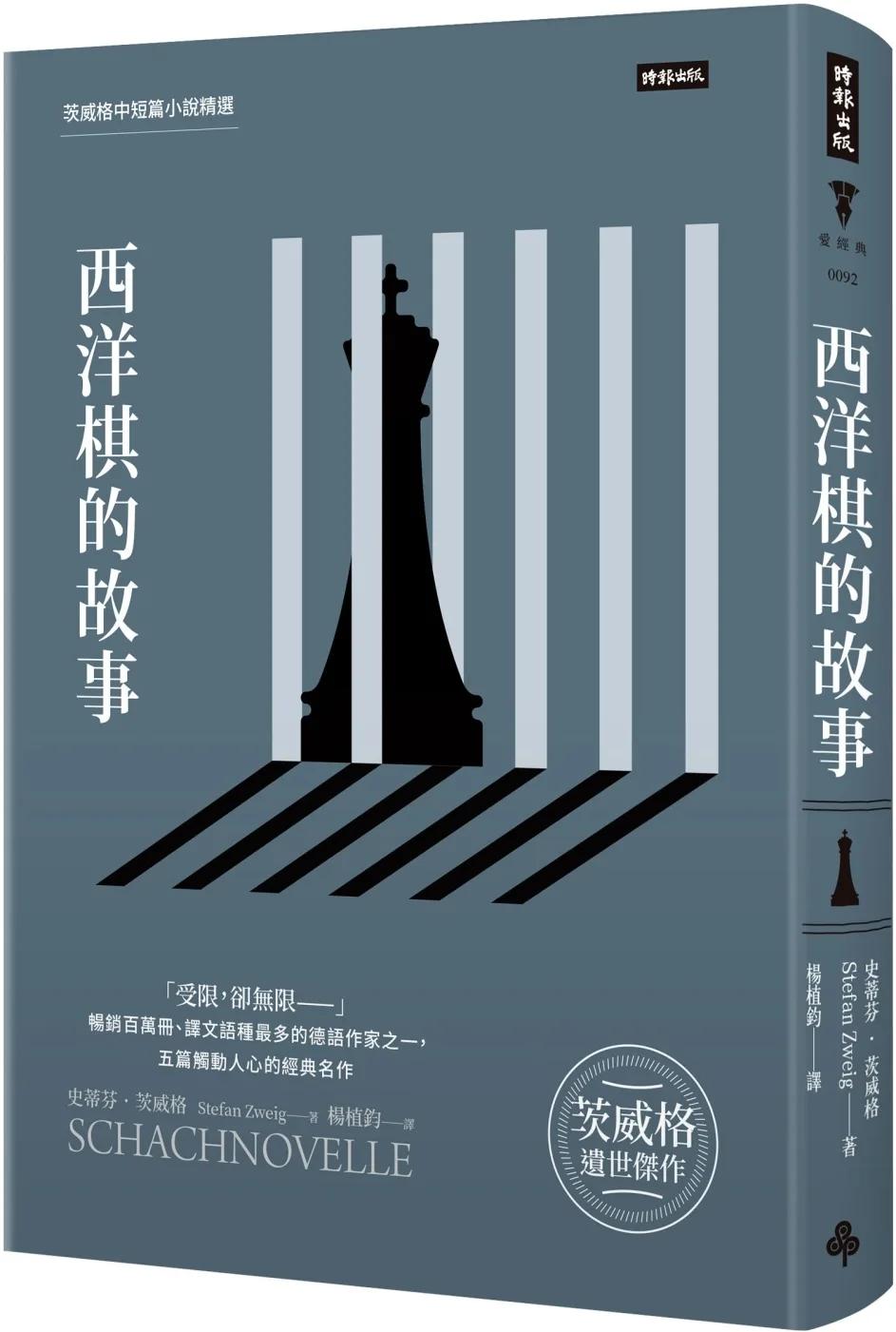 西洋棋的故事：茨威格中短篇小說精選（精裝版）