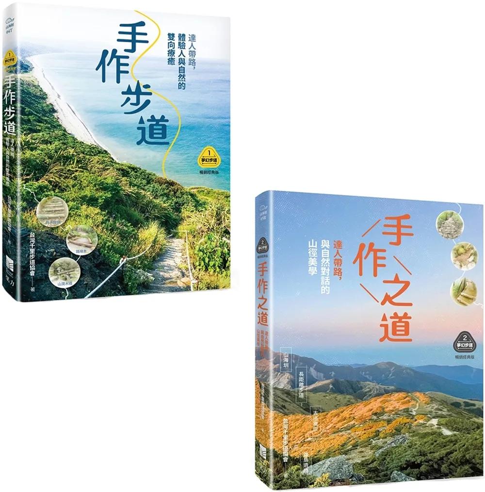 【夢幻步道系列1+2套書】（二冊）:《手作步道》、《手作之道》