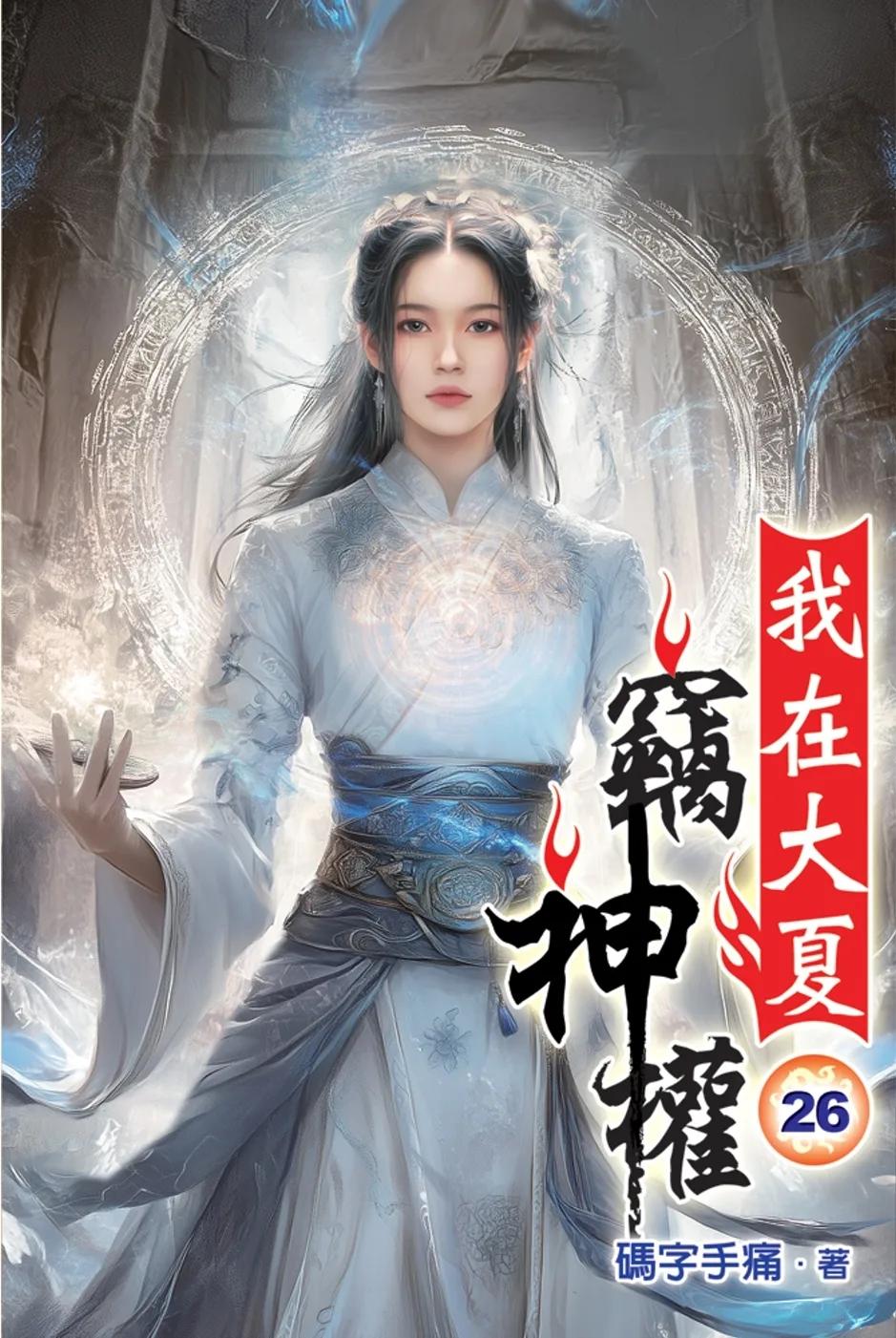 我在大夏竊神權26