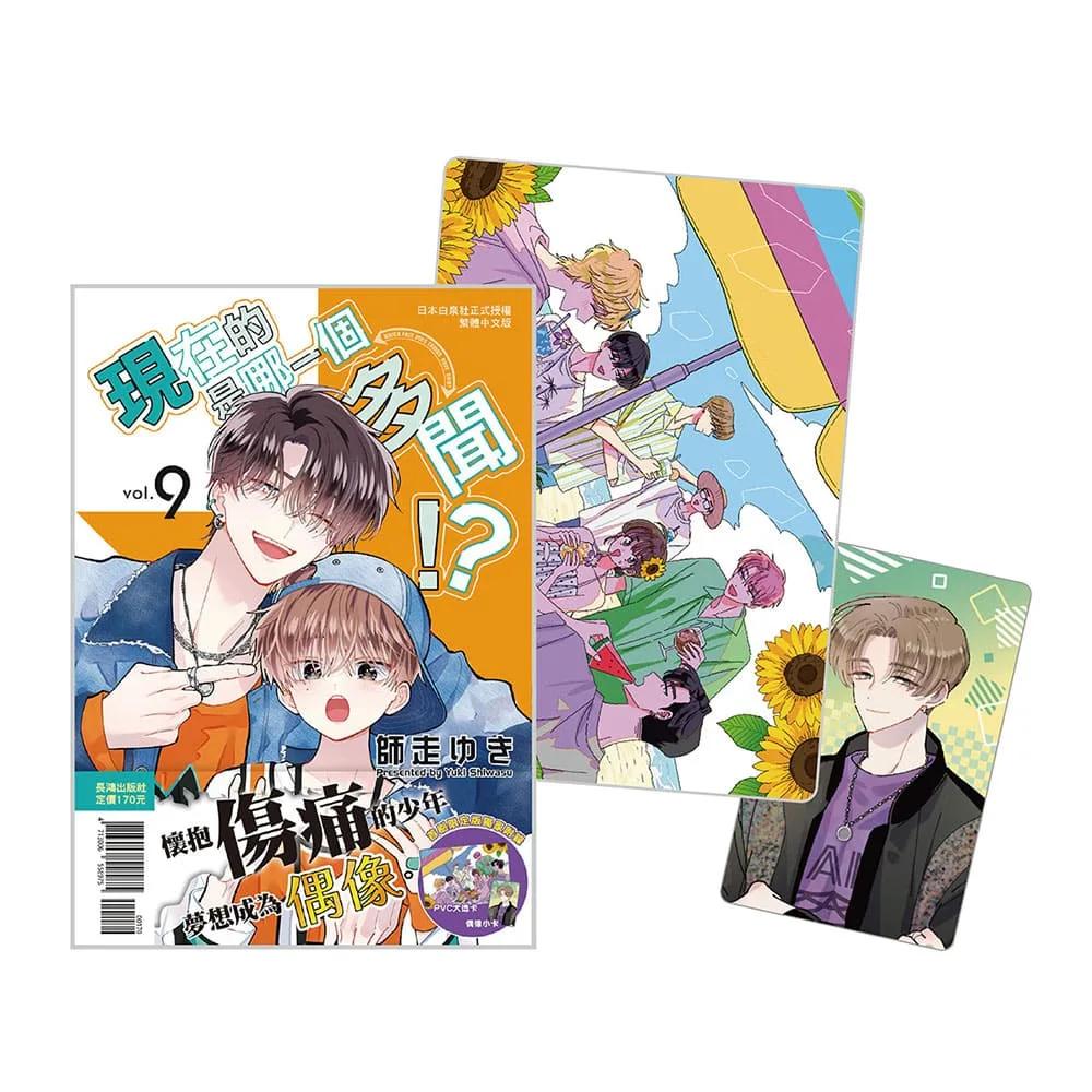 現在的是哪一個多聞！？ 9 首刷限定版