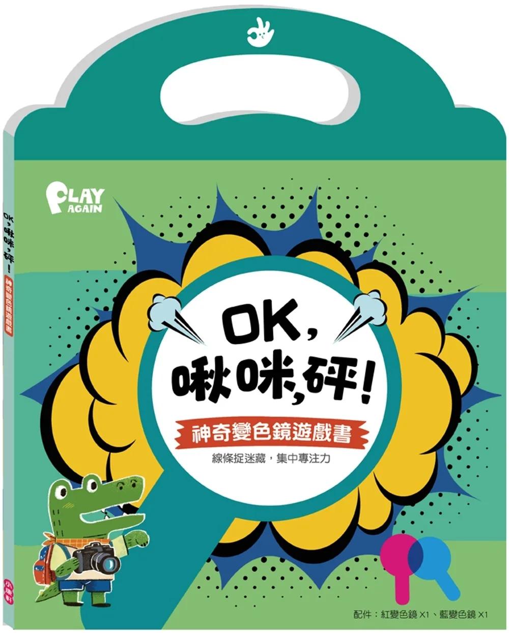 OK，啾咪，砰！ 神奇變色鏡遊戲書