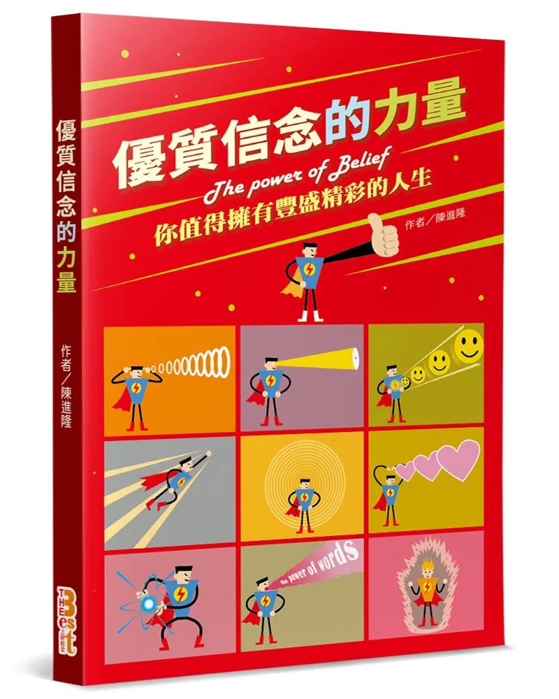 優質信念的力量：你值得擁有豐盛精彩的人生