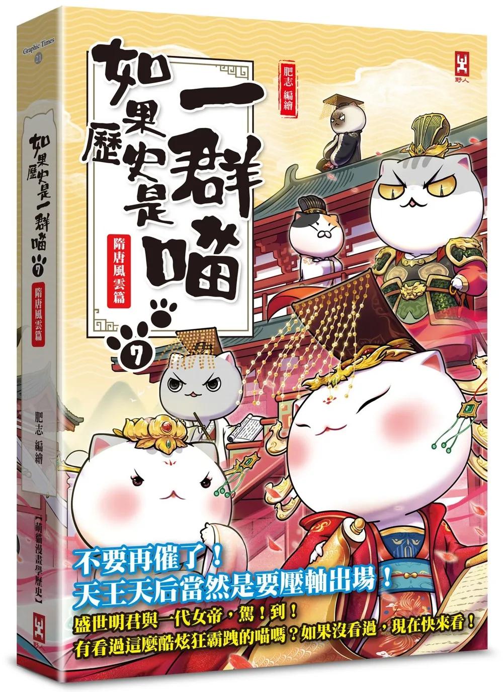 如果歷史是一群喵(7)：隋唐風雲篇【萌貓漫畫學歷史】(暢銷二版)