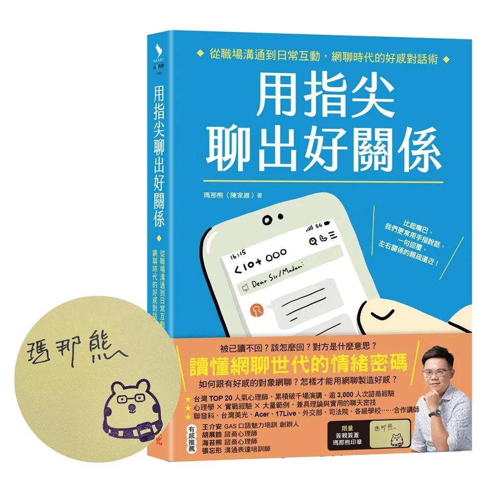用指尖聊出好關係【限量親簽親蓋版．瑪那熊微笑章】：從職場溝通到日常互動，網聊時代的好感對話術