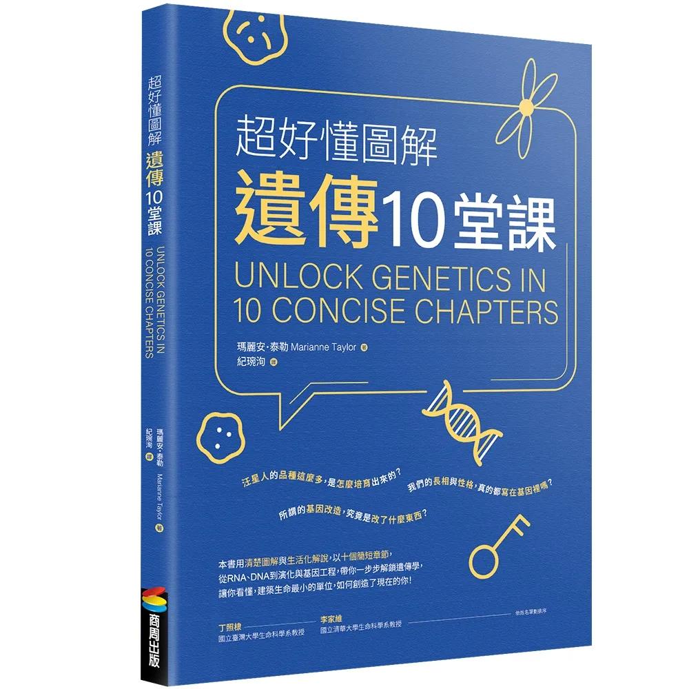 超好懂圖解遺傳10堂課