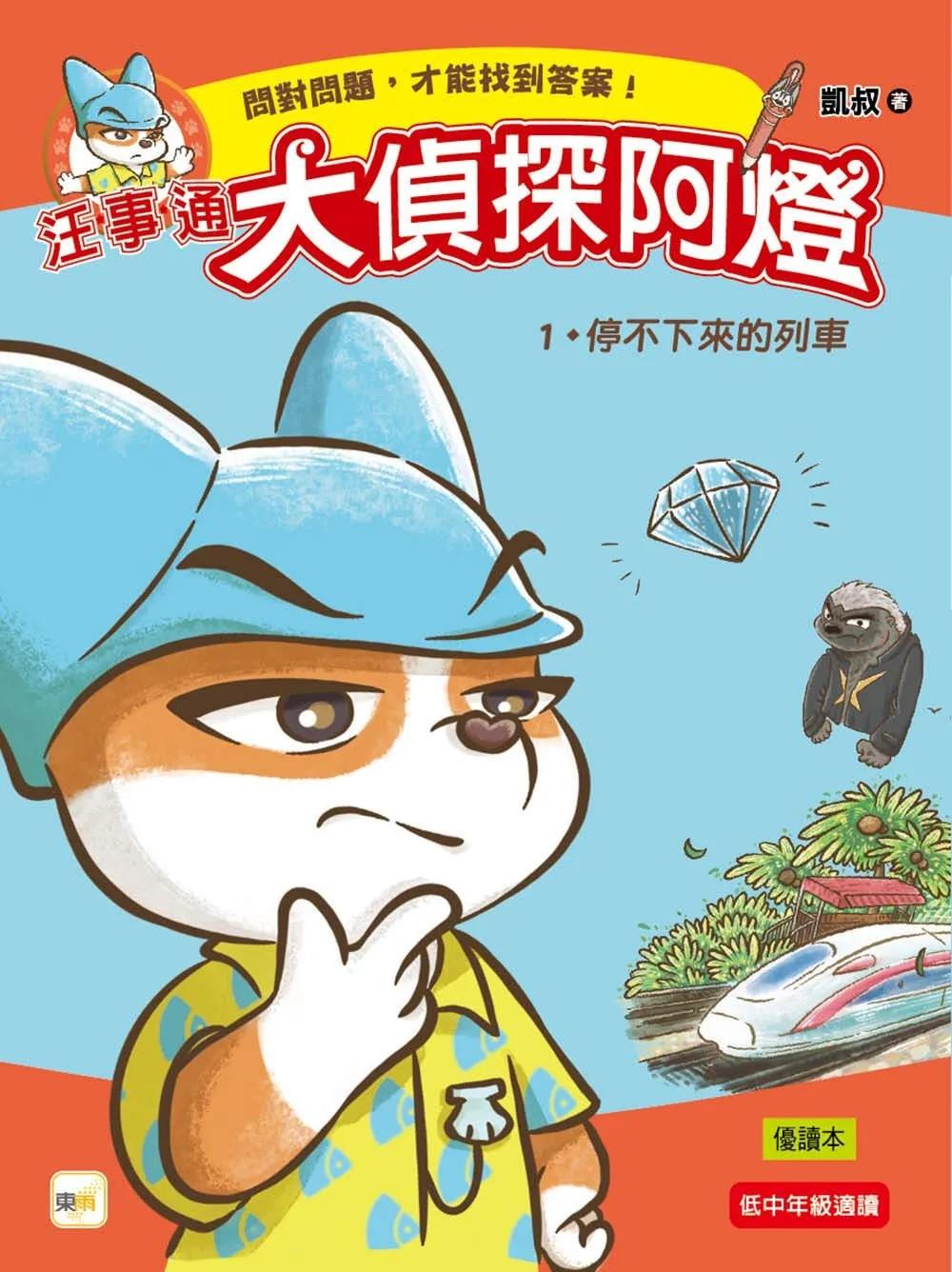 【汪事通．大偵探阿燈】1：停不下來的列車  (低中年級．互動推理讀本)