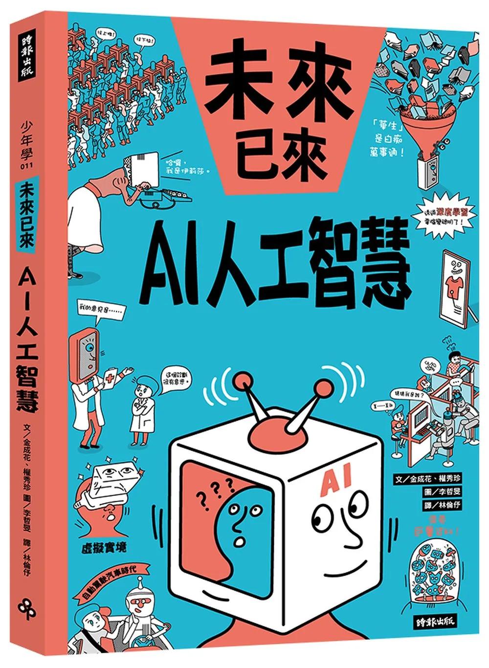 AI人工智慧（未來已來系列）