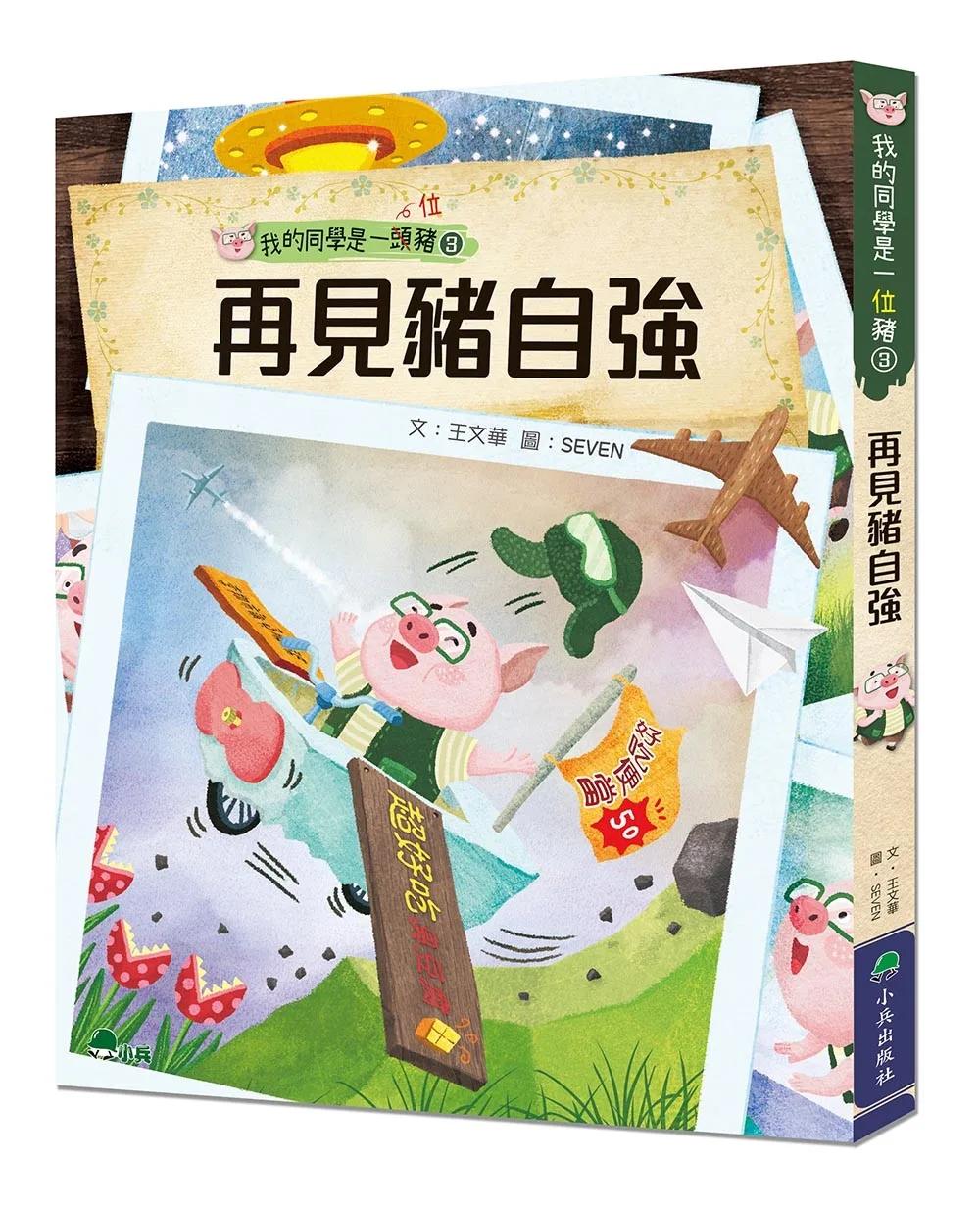 我的同學是一頭豬3：再見豬自強