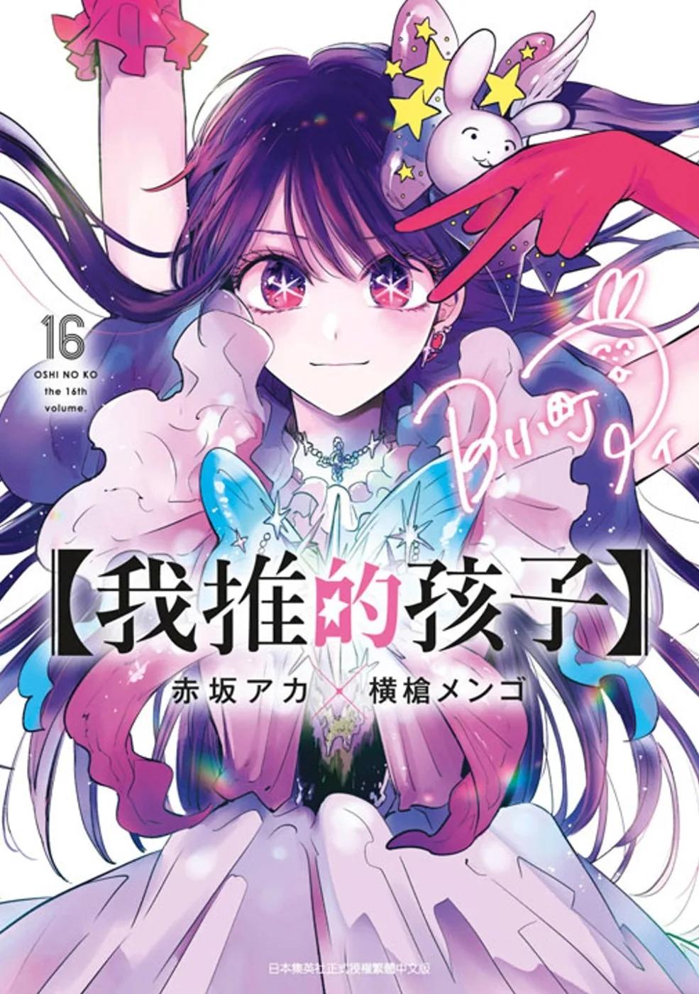 【我推的孩子】(16)END