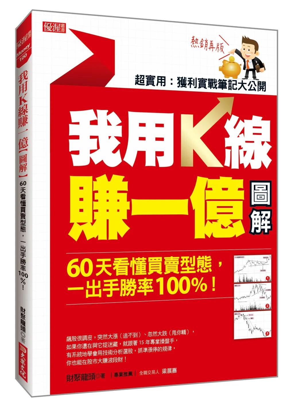我用K線賺一億【圖解】： 60天看懂買賣型態，一出手勝率100%！(熱銷再版)