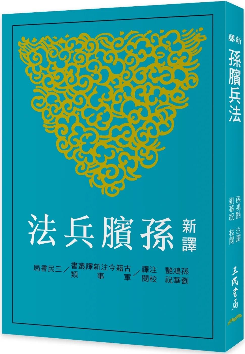 新譯孫臏兵法