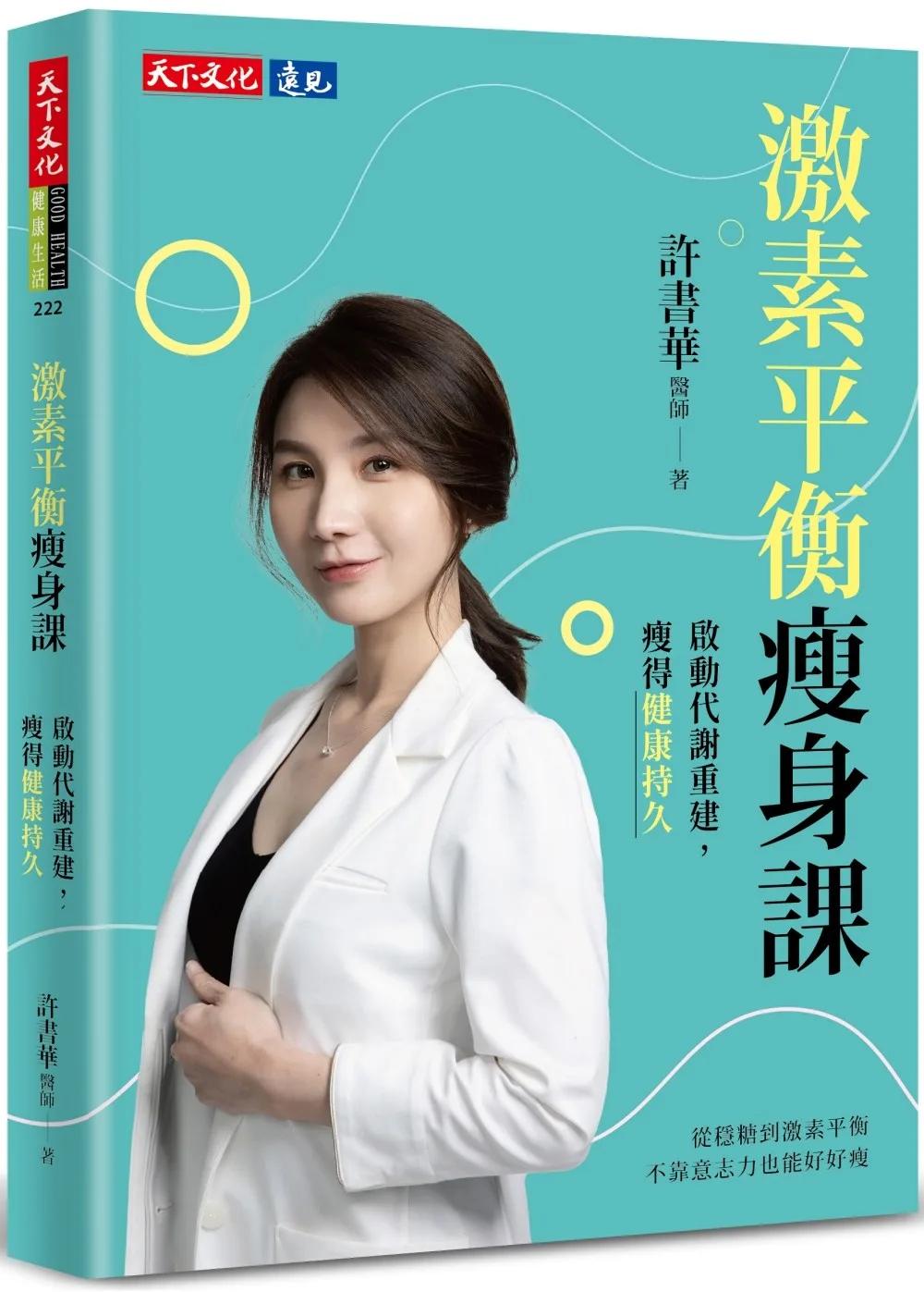 激素平衡瘦身課：啟動代謝重建，瘦得健康持久