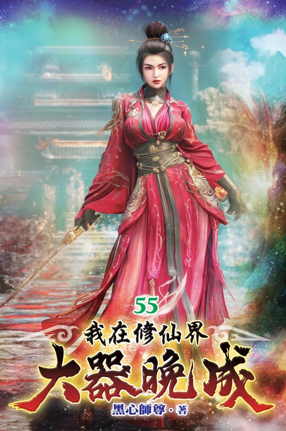我在修仙界大器晚成55