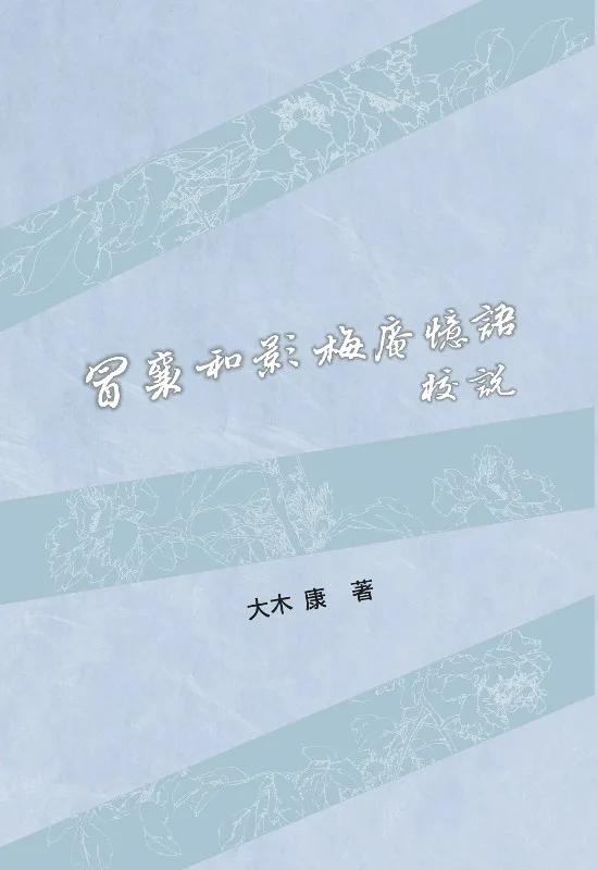 冒襄與影梅庵憶語校說