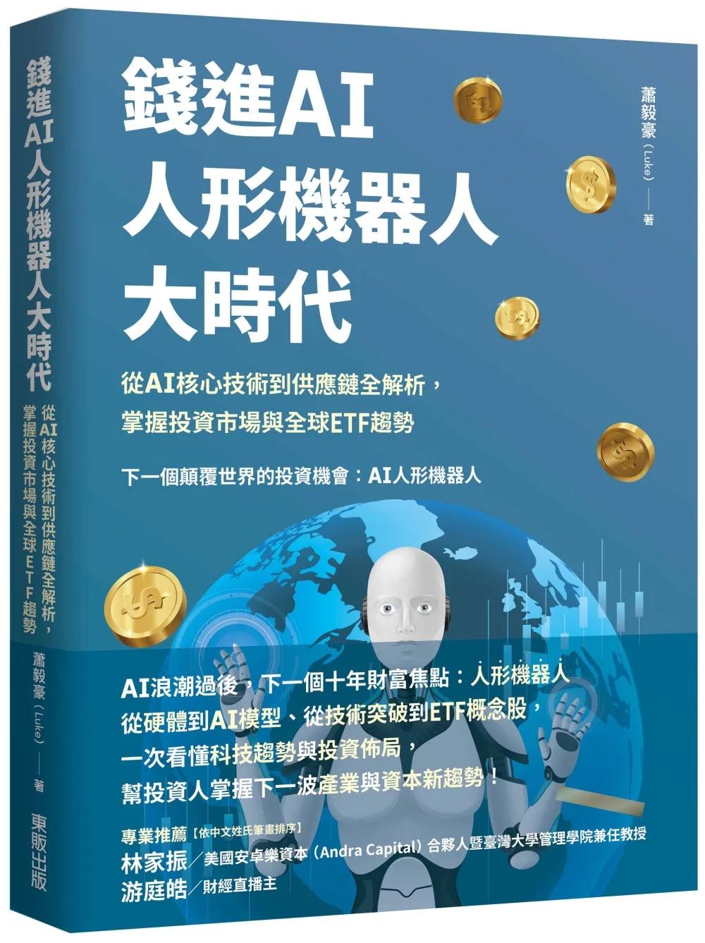 錢進AI人形機器人大時代：從 AI核心技術到供應鏈全解析，掌握投資市場與全球ETF趨勢