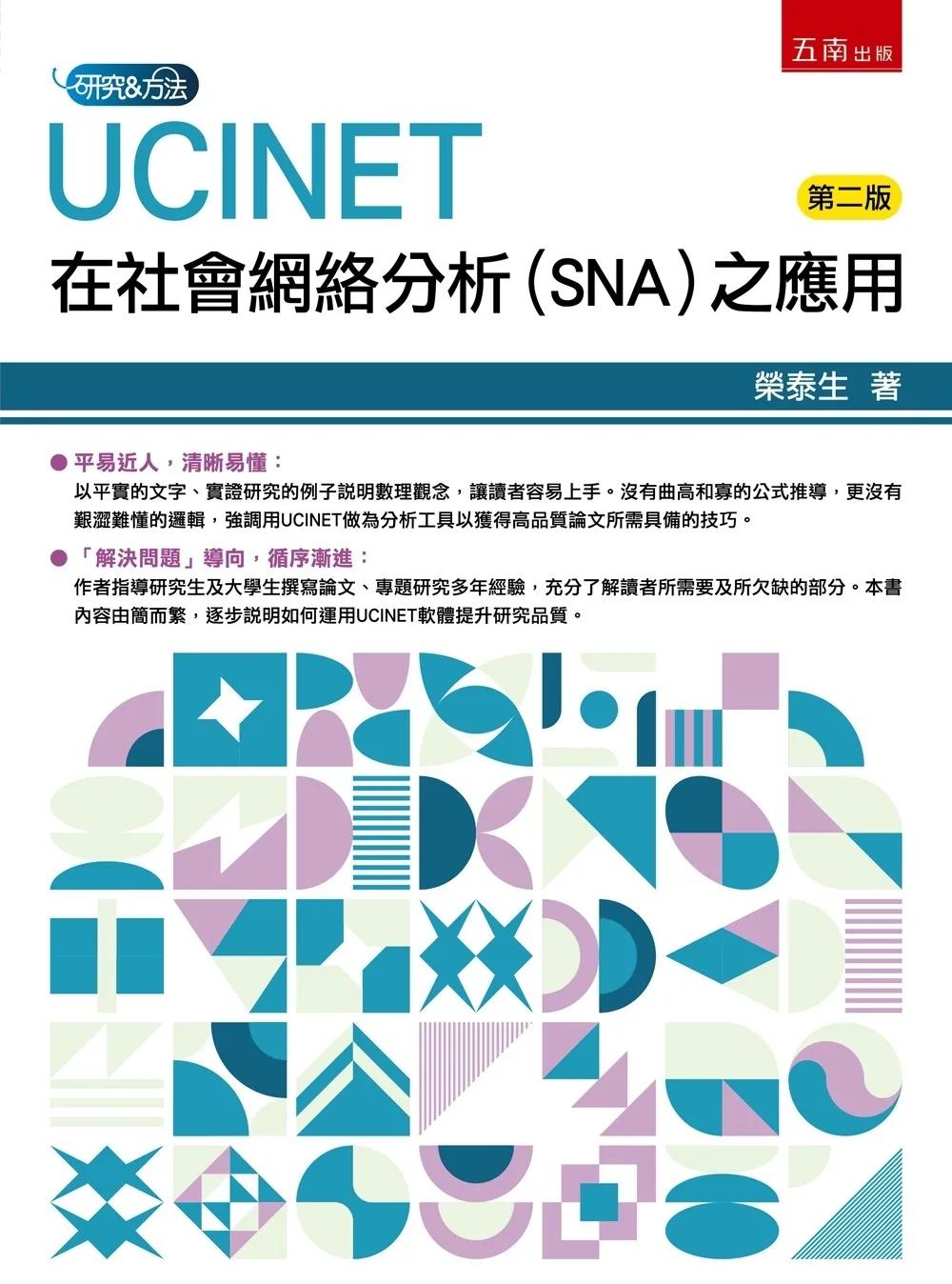 UCINET在社會網絡分析（SNA）之應用（2版）